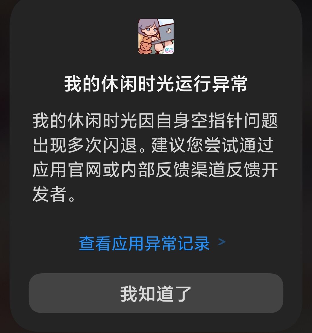 闪退 1