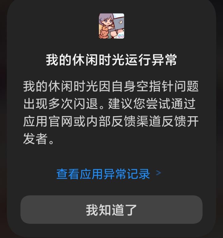 闪退截图