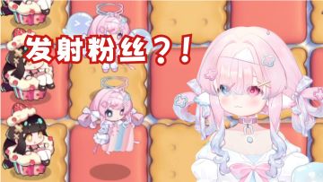 【薇拉Vera|直播切片】粉丝竟是薇拉攻击武器？！