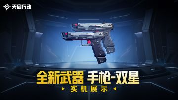 《天启行动》全新武器﹣"双星"闪耀登场！