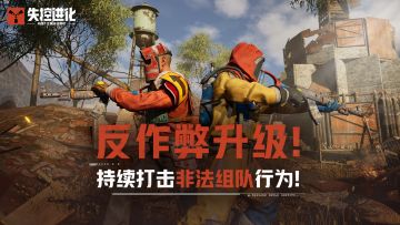 反作弊系统即将全面升级！荒岛公平的底线不可试探！