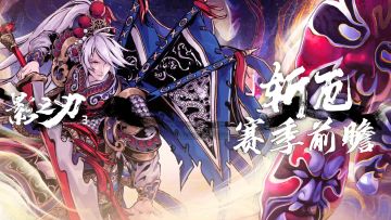 「斩厄」赛季更新前瞻