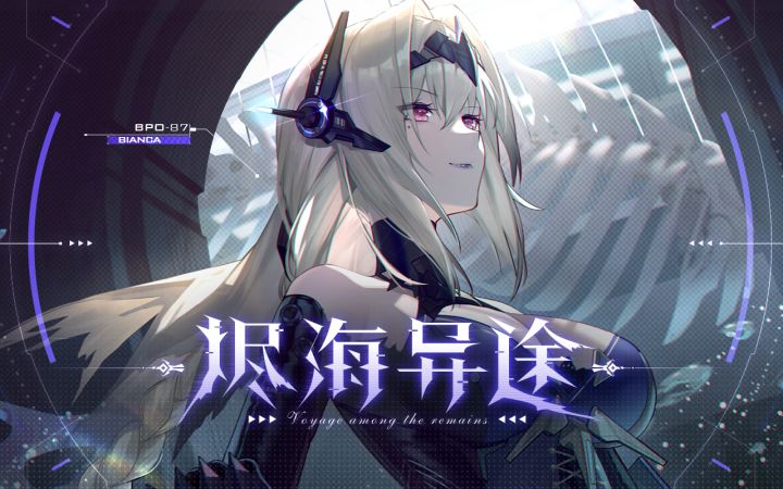 【战双帕弥什】新版本「烬海异途」PV公开截图