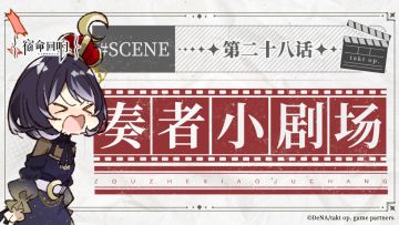 奏者小剧场||第二十八话