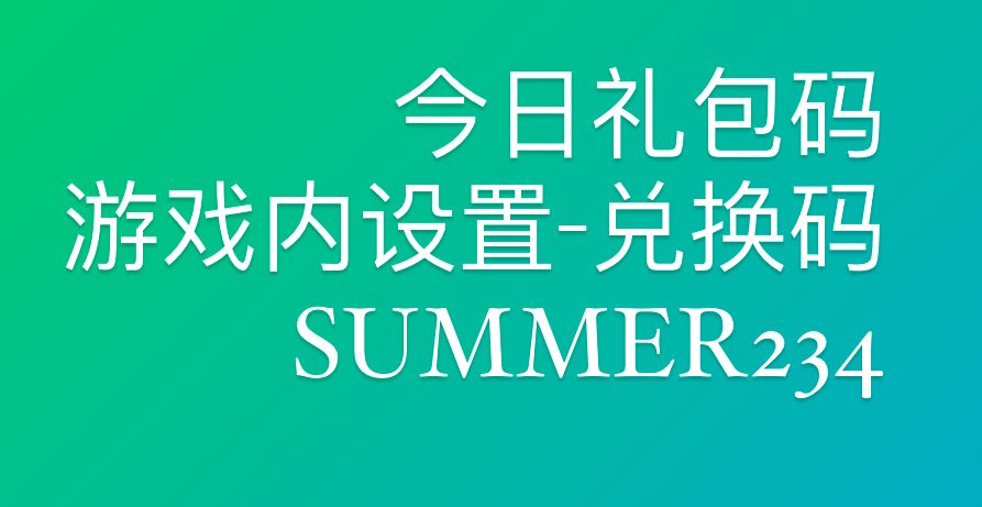 今日礼包码
游戏内设置-兑换码
SUMMER234
 #沙滩乐园季创作计划 #心动小镇礼包码 #心动小镇截图