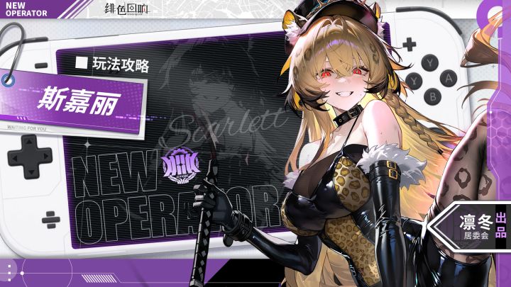 【凛冬居委会】斯嘉丽角色攻略截图