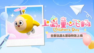 【1元特惠玩具】童心万岁，可爱起飞！