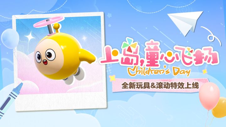 【1元特惠玩具】童心万岁，可爱起飞！截图