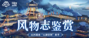 风物志鉴赏｜山河遗迹“五湖望荆”赛季橙色风物志抢先看！
