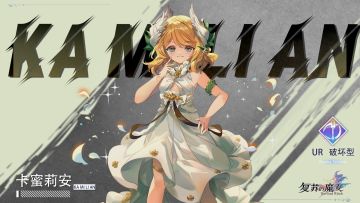 嘉庇艾尔守护者——UR人偶【卡蜜莉安】档案解禁
