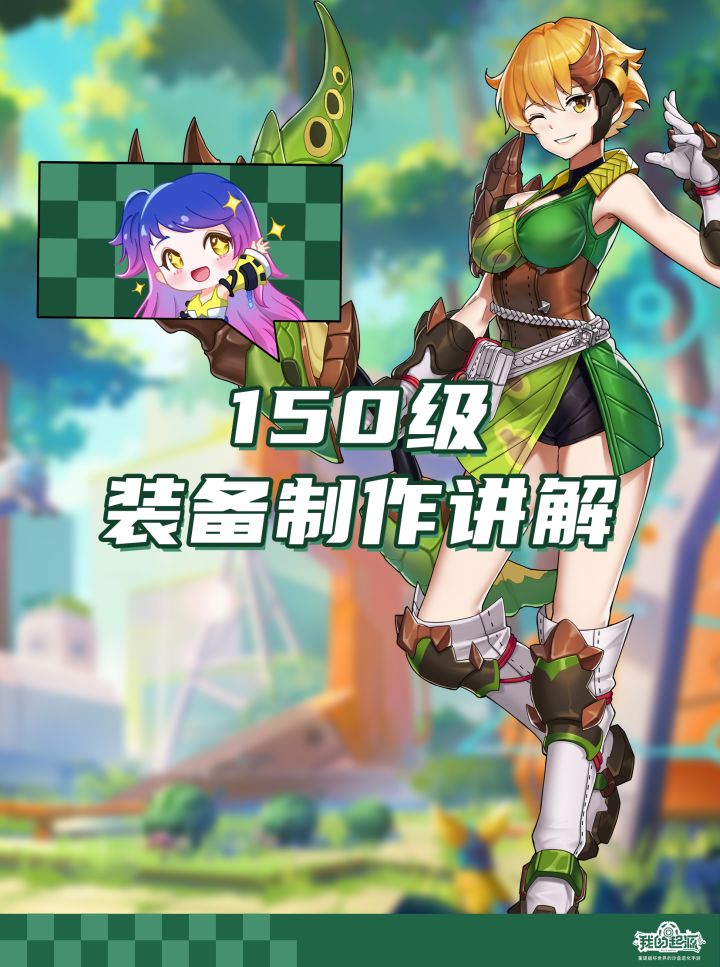 150级装备制作讲解截图