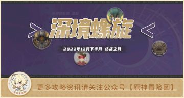 【V3.3攻略】#螺旋攻略#【原神冒险团】3.3版本深境螺旋怎么打？一文带你看懂！