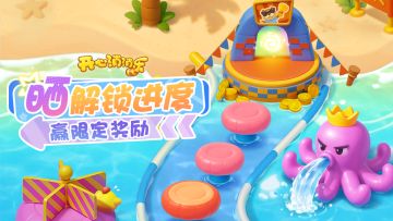 （已开奖）【有奖活动】晒消除节解锁进度，赢限定奖励！