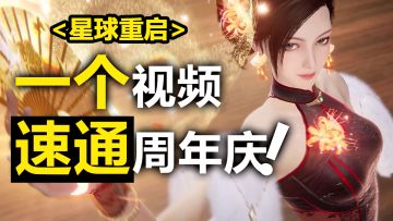<萌新必看>一个视频带你速通《星球重启》周年庆✨不回归必后悔❗
