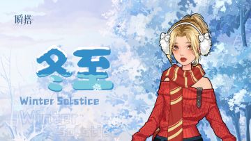 瞬搭 | 冬至食趣，搭子今天吃什么？