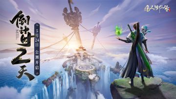 【公测倒计时2天】《凡人修仙传：人界篇》5月23日预下载开启！