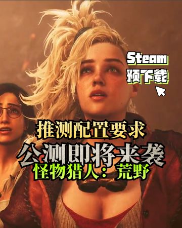 🌹怪物猎人公测配置要求❤️2月28日公测来袭