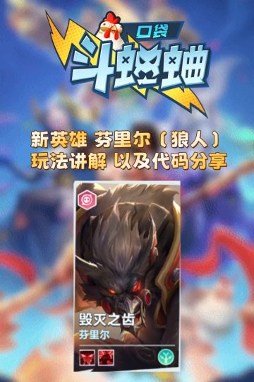 新英雄芬里尔 玩法讲解 以及 代码分享