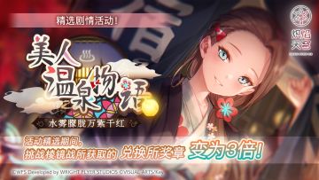 《炽焰天穹》精选活动「美人温泉物语，水雾朦胧万紫千红」预告！