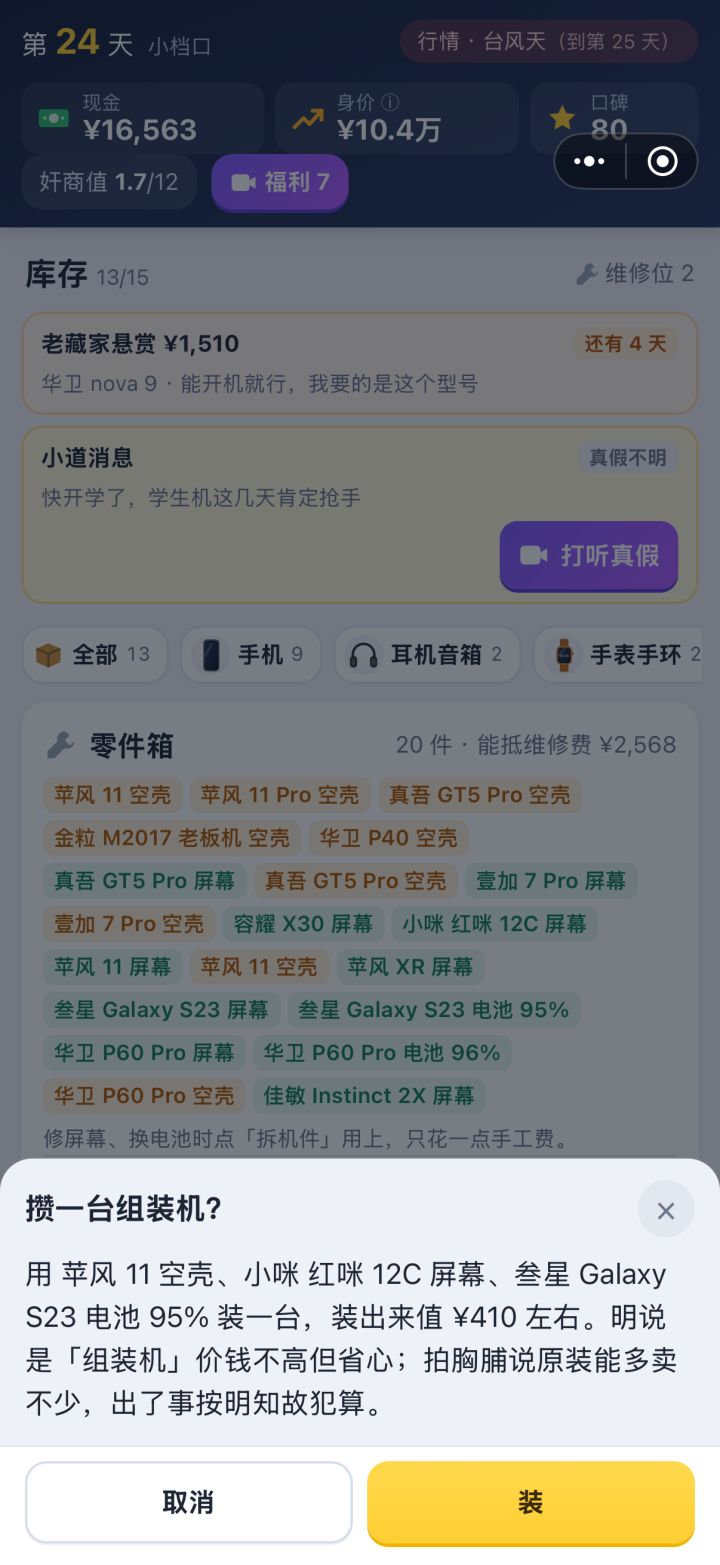 我这明明能组装一套苹果11,非得给我组装这个,话说,组装手机不能自己手动选择零件搭配吗?截图