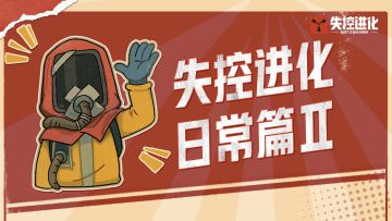 《失控进化》表情包第二弹现已上架！