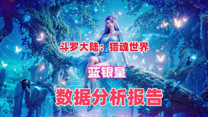 《斗罗大陆:猎魂世界》蓝银皇阿银不同星级增伤分析报告截图
