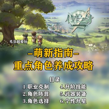 【铃兰之剑】萌新指南-重点角色养成攻略