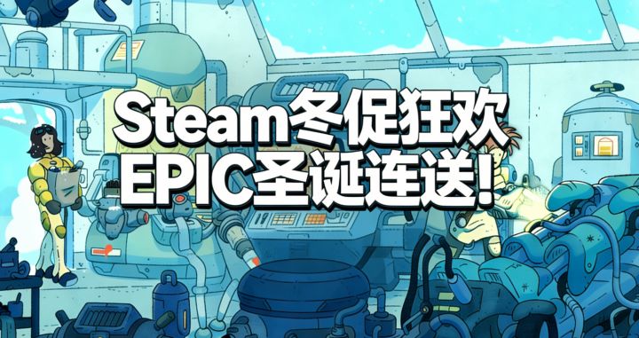 Steam冬促限时喜加四,EPIC圣诞喜加一,还有贴纸领取指南!截图