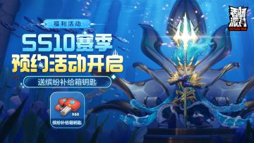 【福利活动】SS10赛季预约活动开启！预约就送缤纷补给箱钥匙~