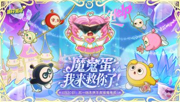 【五一版本爆料】上岛，解救魔鬼蛋！