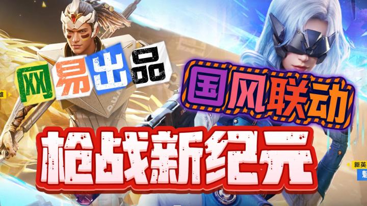 🎮网易出品💥射击手游🌟东方美学国风联动🎉团竞模式上线热血青春截图