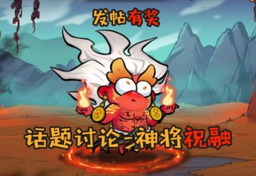 （已开奖）话题活动 | 参与新神将「祝融」话题赢礼包奖励！