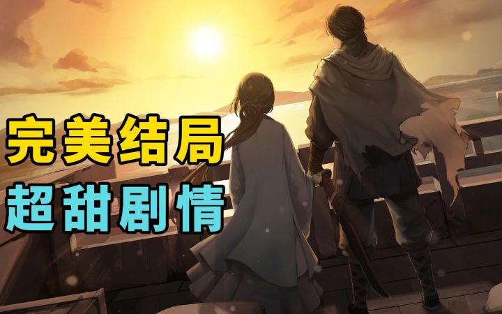 前作致郁，番外治愈，这部番外凭什么0差评？【饿殍明末千里行】截图