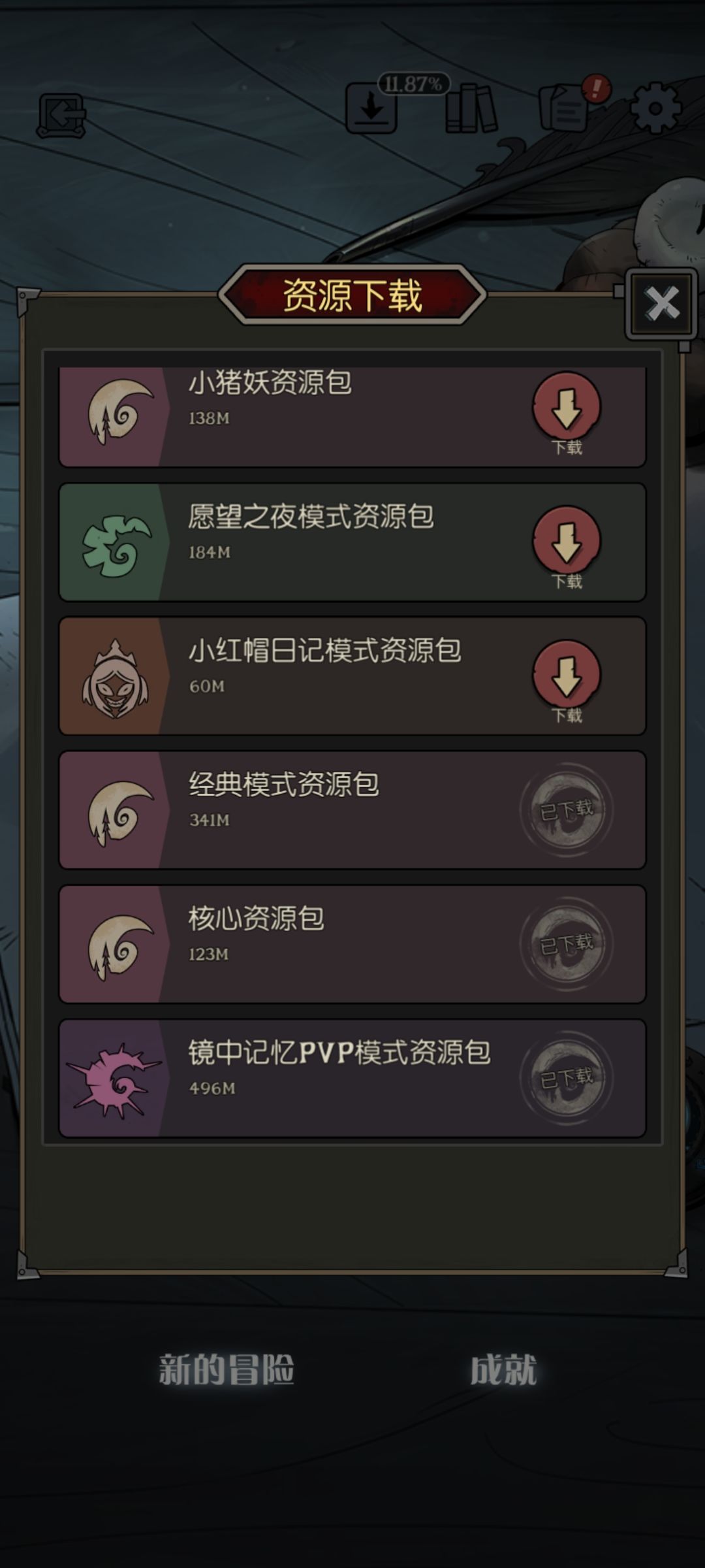 这游戏资源包能不能自己选择下哪个??? 1