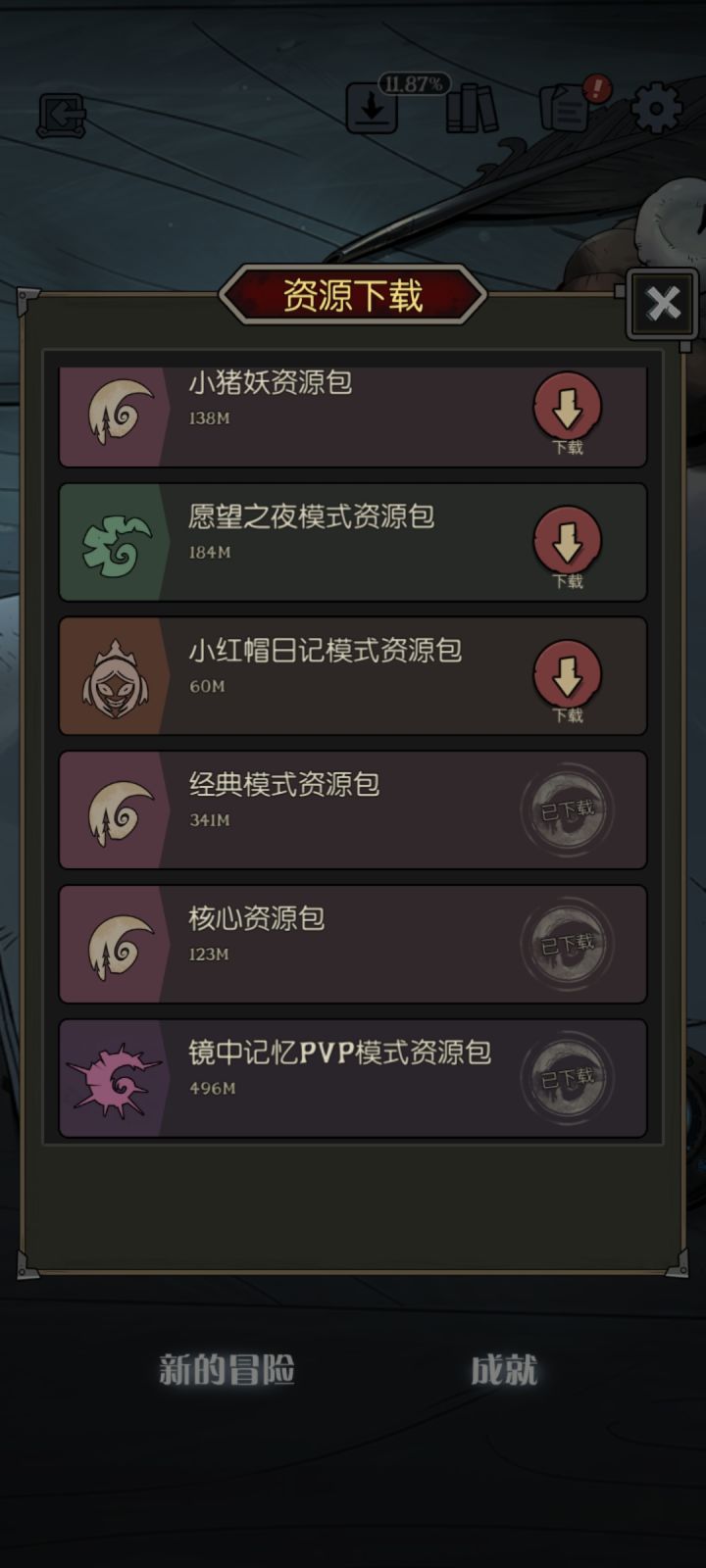 这游戏资源包能不能自己选择下哪个？？？截图