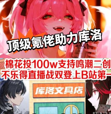 百万氪佬助力二创！登上热搜第一