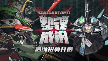 精选招募【塑魂成钢】开启