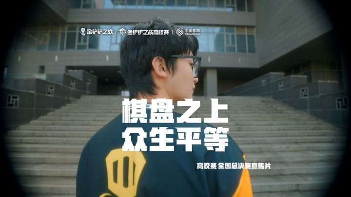 【金铲铲之战】“棋盘之上,众生平等”截图