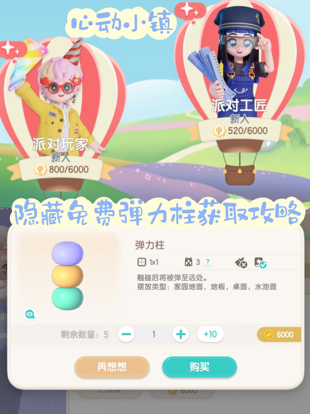 心动小镇弹力柱白嫖攻略 1