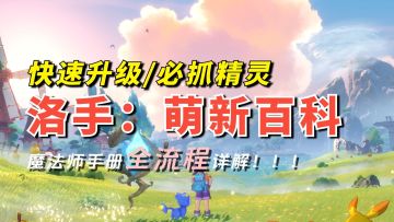 【洛克王国世界】0~40级，萌新入坑必看！