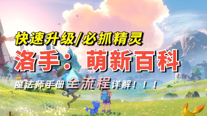 【洛克王国世界】0~40级,萌新入坑必看!截图