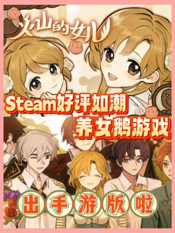 预约就送新衣服！火山的女儿官宣出手游啦