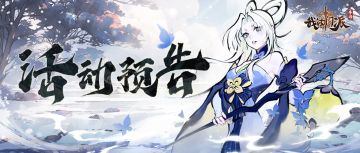 活动预告 | 【论道大比】【仙山寻宝】即将开启！