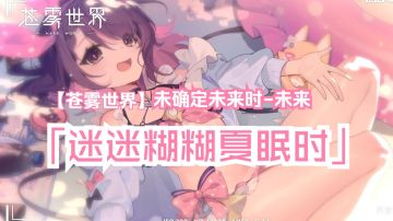 『 未确定未来时-未来 』装扮「 迷糊糊夏眠时 」预览