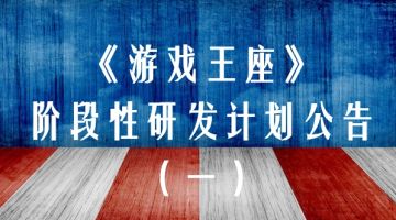 《游戏王座》阶段性研发计划公告（一）
