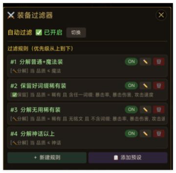 装备过滤器攻略