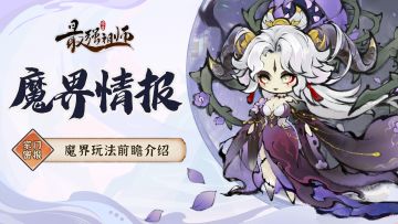宗门密报|魔界玩法前瞻介绍