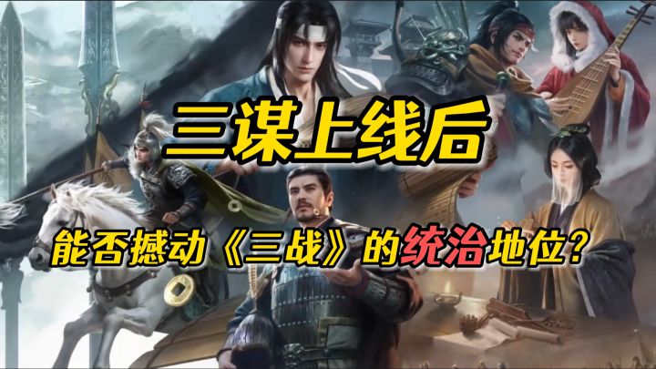 三谋上线后,能否撼动三战的统治地位?截图