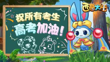 蟾宫折桂，小西普们高考加油！