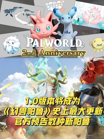 《幻兽帕鲁》1.0版本预热公布新帕鲁！